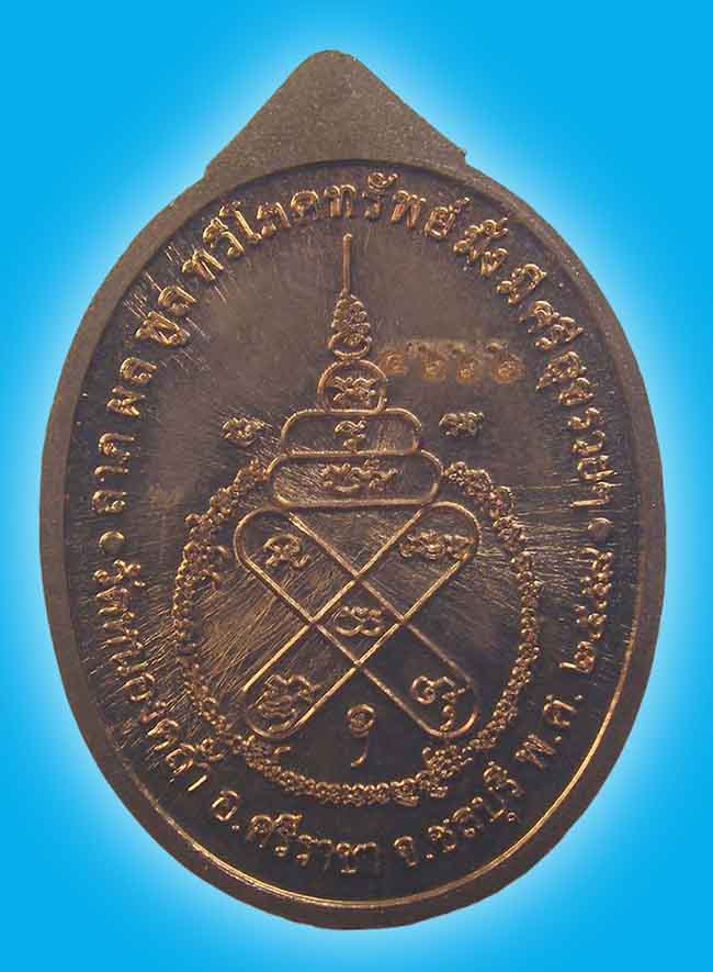 เหรียญโภคทรัพย์(หันข้าง) เนื้อทองแดง หลวงพ่อส่วน วัดหนองคล้า ชลบุรี