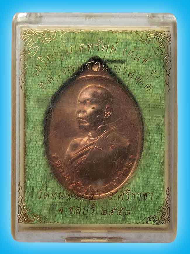 เหรียญโภคทรัพย์(หันข้าง) เนื้อทองแดง หลวงพ่อส่วน วัดหนองคล้า ชลบุรี