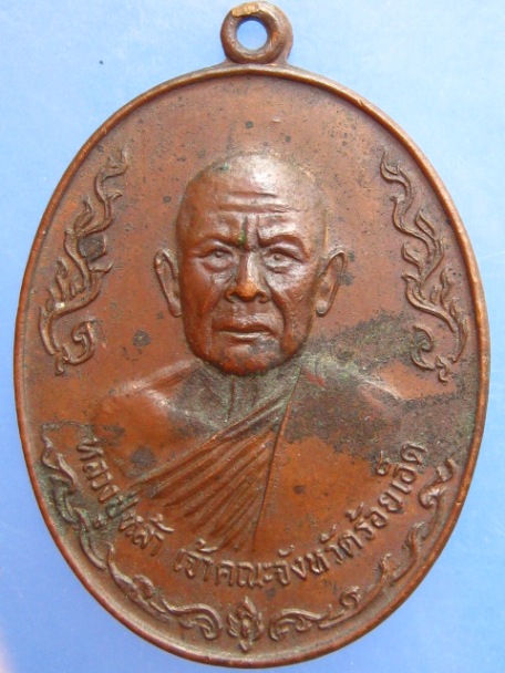 เหรียญหลวงปู่หล้า วัดกลางมิ่งเมือง ร้อยเอ็ด ปี2521
