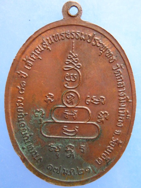 เหรียญหลวงปู่หล้า วัดกลางมิ่งเมือง ร้อยเอ็ด ปี2521