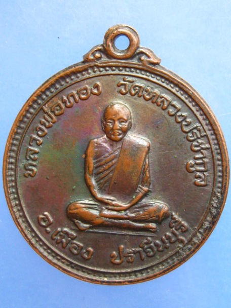 เหรียญหลวงพ่อทอง วัดหลวงปรีชากูล หลัง หลวงพ่อโป๊ะ วัดศรีมงคล จ.ปราจีนบุรี