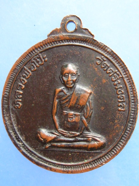 เหรียญหลวงพ่อทอง วัดหลวงปรีชากูล หลัง หลวงพ่อโป๊ะ วัดศรีมงคล จ.ปราจีนบุรี