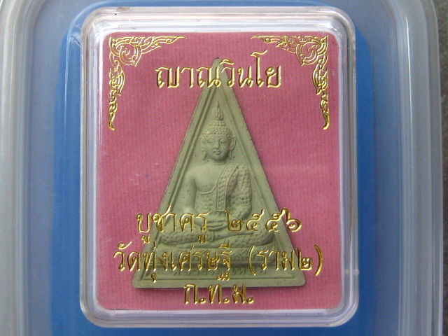 พระผง หลวงพ่อเหลือ วัดทุ่งเศรษฐี(ราม 2) ปี2556