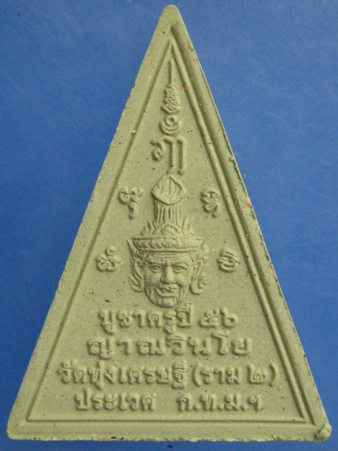 พระผง หลวงพ่อเหลือ วัดทุ่งเศรษฐี(ราม 2) ปี2556