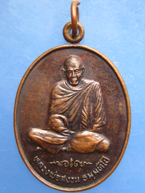 เหรียญหลวงพ่อสงวน วัดสำโรง จ.บุรีรัมย์