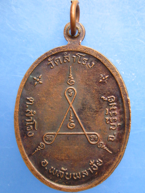 เหรียญหลวงพ่อสงวน วัดสำโรง จ.บุรีรัมย์