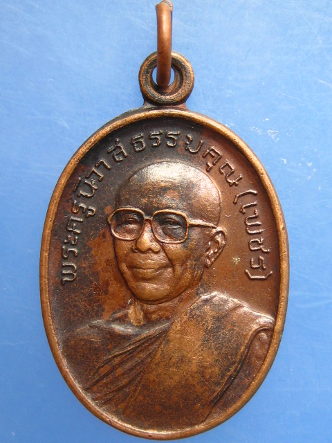 เหรียญหลวงพ่อเพชร วัดเสบุญเรือง จ.สกลนคร ปี2523