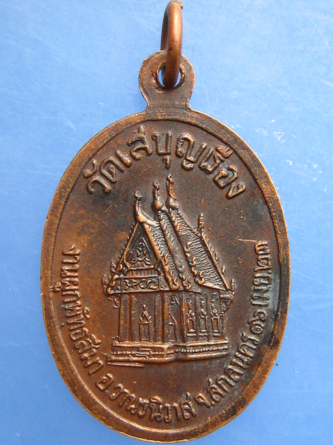 เหรียญหลวงพ่อเพชร วัดเสบุญเรือง จ.สกลนคร ปี2523