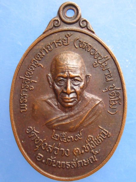 เหรียญหลวงปู่มาน วัดทุ่งสว่าง จ.ศรีสะเกษ ปี2539