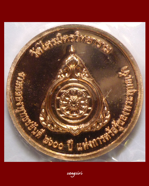 เหรียญพระพุทธมหาสุวรรณปฏิมากร (หลวงพ่อทองคำ) งานฉลองพุทธชยันตี 2600 ปี แห่งการตรัสรู้ฯ
