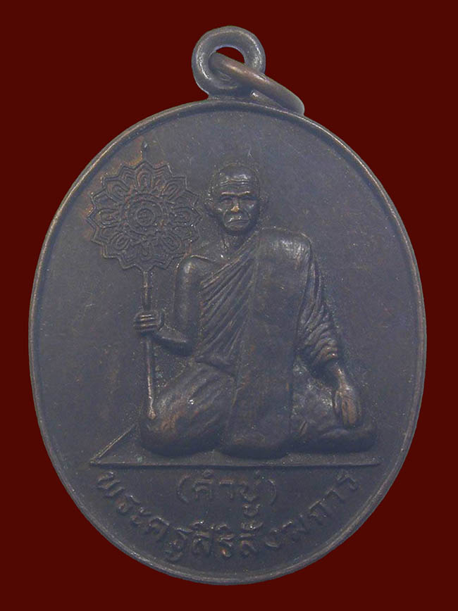 เหรียญพัดยศ หลวงปู่คำบู่ วัดศรีกรุง ศรีสะเกษ