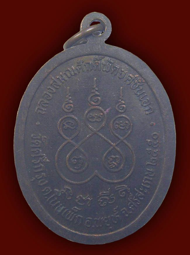 เหรียญพัดยศ หลวงปู่คำบู่ วัดศรีกรุง ศรีสะเกษ
