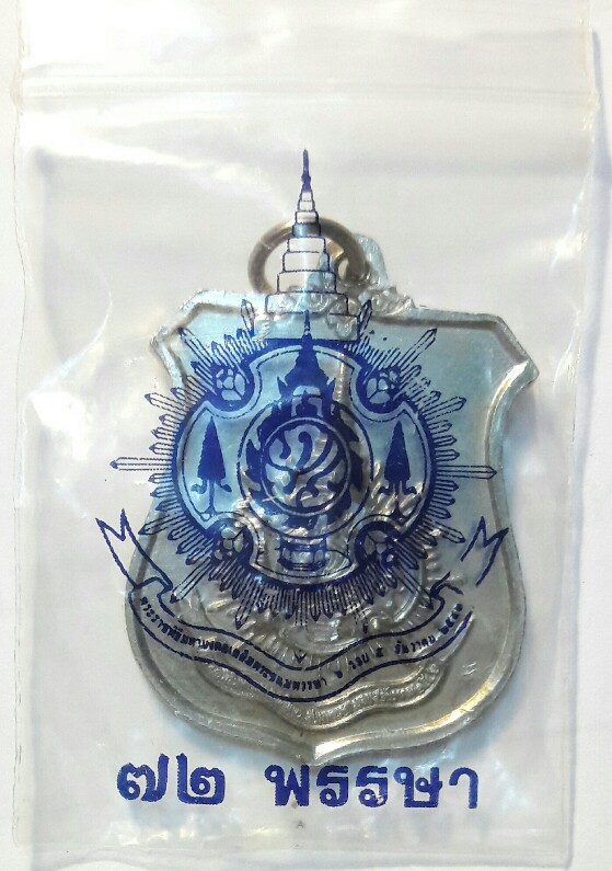 เหรียญอาร์มในหลวง​ ร.9 72 พรรษา เนื้ออัลปาก้า ปี 2542 เคาะเดียวเรื่องจบ(2) 