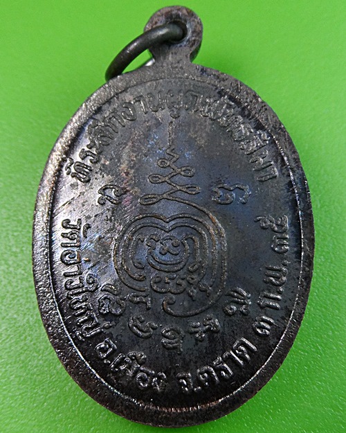 เหรียญรุ่นแรกหลวงพ่อนัส วัดอ่าวใหญ่ ตราด(2) .2356.