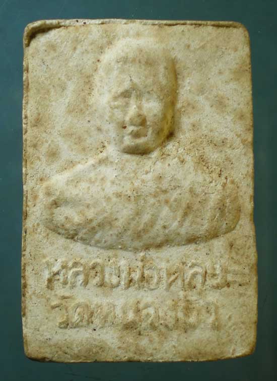 สมเด็จ หลวงพ่อหลุย วัดหนองบัว(ป่ามะเขือ) นครสวรรค์