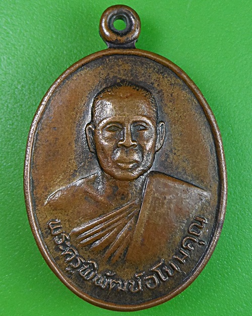 เหรียญรุ่นแรกหลวงพ่อนัส วัดอ่าวใหญ่ ตราด .2403.