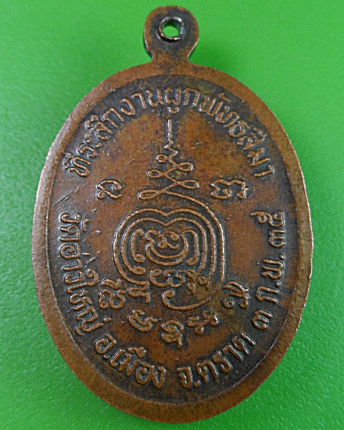 เหรียญรุ่นแรกหลวงพ่อนัส วัดอ่าวใหญ่ ตราด .2403.