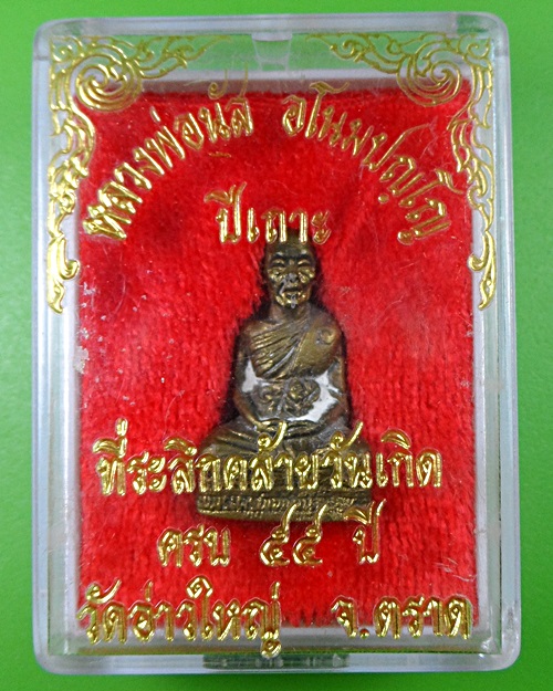 รูปหล่อหลวงพ่อนัส วัดอ่าวใหญ่ ตราด (1) .2447.