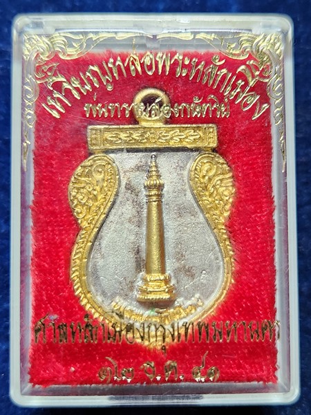 ศาลหลักเมืองกรุงเทพมหานคร  เหรียญหล่อ พระหลักเมือง พ่นทรายสองกษัตริย์  หลัง ดวงเมือง ปี 2541