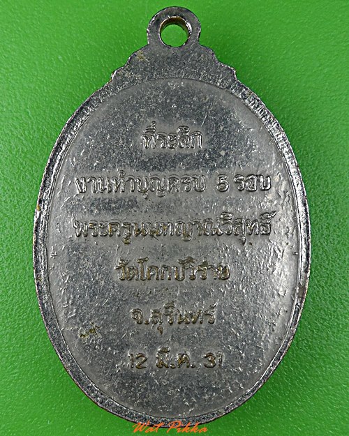 เหรียญรุ่นแรกหลวงพ่อสุคม​ วัดโคกบัวราย​ สุรินทร์ .C965.