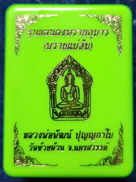 วัดห้วยด้วย นครสวรรค์ ขุนแผนผง หลวงพ่อพัฒน์  พรายกุมาร (พรายแม่ส้ม