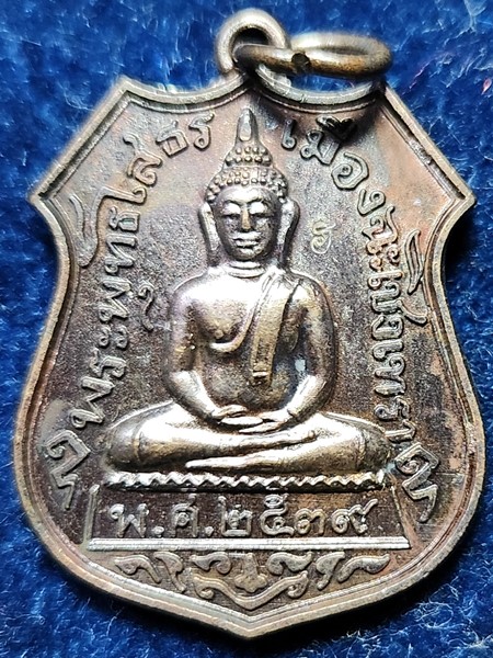 วัดเนินตามาก อำเภอพนัสนิคม จังหวัดชลบุรี เหรียญพระพุทธโสธร   หลวงปู่ม่น  ปี 2539 ตอกโค๊ต ฮ