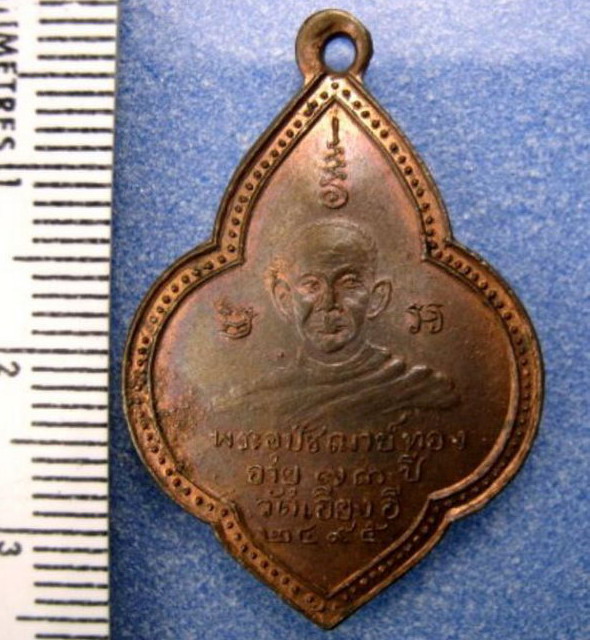 K216 เหรียญพระอุปัชฌาย์ทอง วัดเอียงอี จ.ศรีสะเกษ ปี2495 สวยครับ