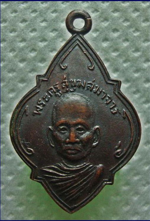 K331 เหรียญพระครูสุขุมสมาจาร วัดส้มป่อย นครนายก รุ่นแรก ปี2490