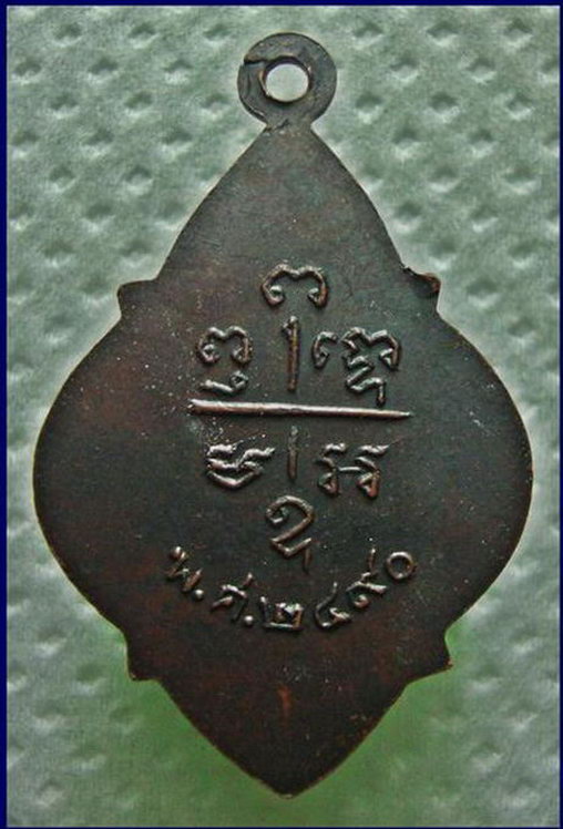 K331 เหรียญพระครูสุขุมสมาจาร วัดส้มป่อย นครนายก รุ่นแรก ปี2490