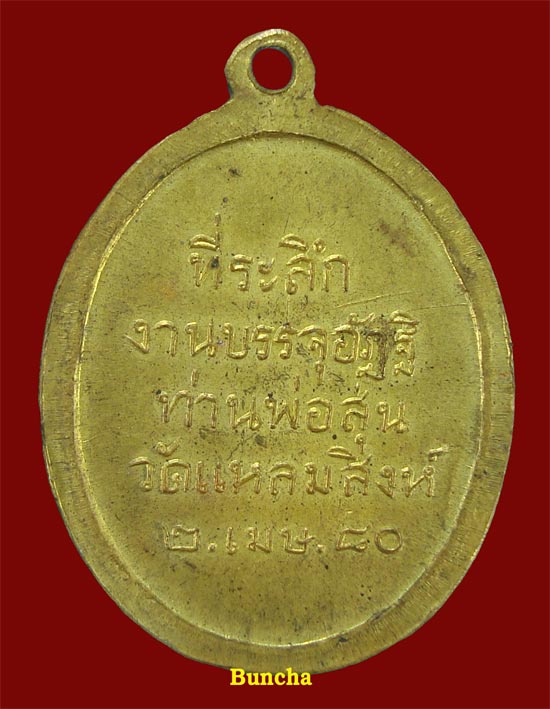 K474 เหรียญรุ่น 5 ท่านพ่อสุ่น ธมฺมสุวณฺโณ วัดปากน้ำแหลมสิงห์ จ.จันทบุรี บล็อคธรรมดา เนื้อฝาบาตร 