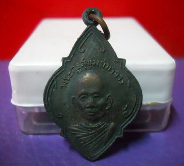 K825 เหรียญพระครูสุขุมสมาจาร วัดส้มป่อย ปี2490 นครนายก   