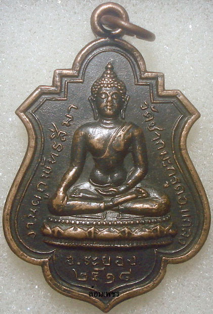 K833 เหรียญพระพุทธ วัดชากมะกรูด จ.ระยอง ปี2518 หลวงปู่ทิมปลุกเสก     