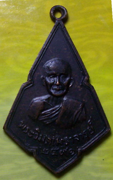 K893 เหรียญพระวิมลเมธาจารย์ วัดไผ่ล้อม จ.ตราด พ.ศ. 2491