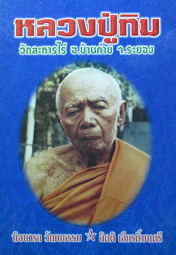 K904 พระครูถาวรคุณวัฒน์ (นิมิตร) ติ๊ด วัดหนองสะพาน จ.ระยอง เนื้อทองแดง ปี 2518 ปู่ทิมเสกนิยม หู ขีด 