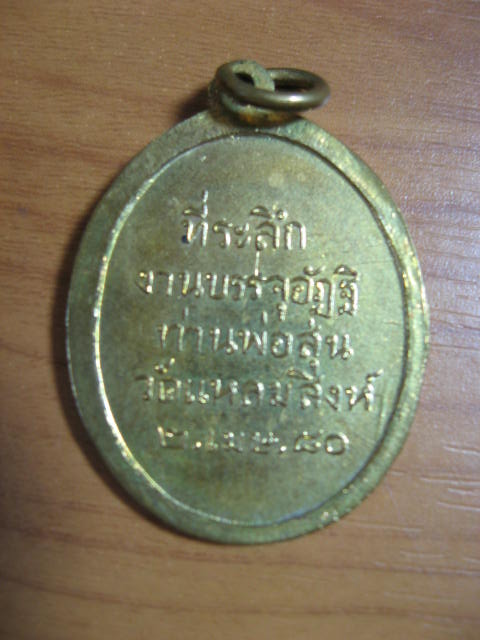 K908 เหรียญพ่อท่านสุ่น วัดแหลมสิงห์ รุ่น4 เนื้อทองเหลือง