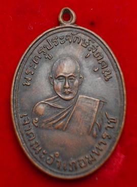 K950 เหรียญหลวงพ่อพระครูประจักษ์สุตคุณ เจ้าคณะอำเภอมหาราช จ.พระนครศรีอยุธยา ปี 2489