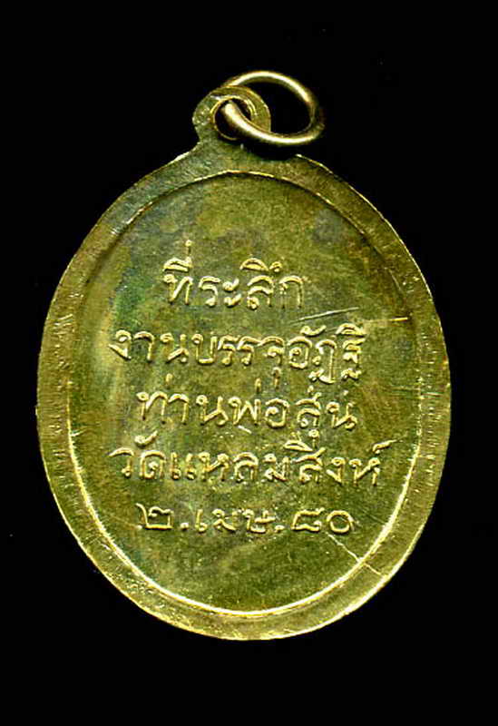 K975 เหรียญรุ่น 5 ท่านพ่อสุ่น ธมฺมสุวณฺโณ วัดปากน้ำแหลมสิงห์ จ.จันทบุรี บล็อคธรรมดา เนื้อฝาบาตร