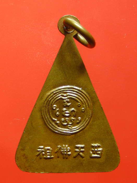 K978  เหรียญ พระพุทธบาท วัดอนงค์ พิมพ์สามเหลี่ยม ปี2497