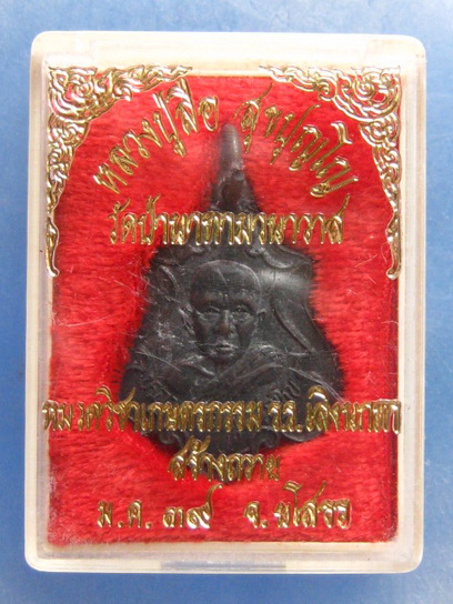 เหรียญหลวงปู่ลือ วัดป่านาทามวนาวาส มุกดาหาร ปี2539