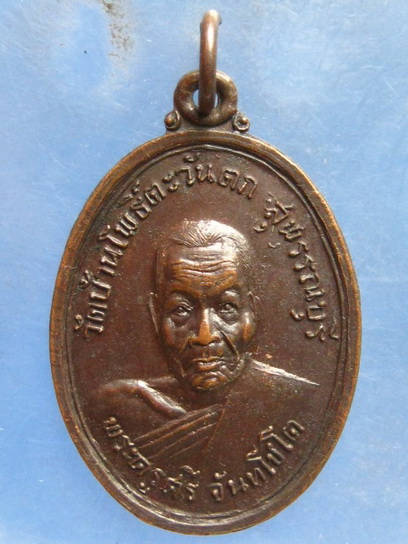 เหรียญพระครูศรี วัดบ้านโพธิ์ตะวันตก สุพรรณบุรี