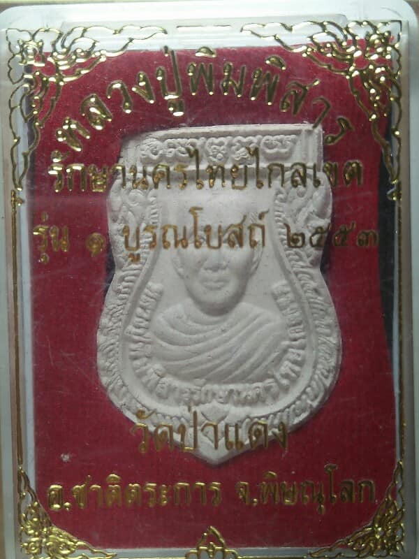 หลวงปู่พิมพิสารรุ่น๑ บูรณโบสถ์ วัดป่าแดง อ.ชาติตระการ พิษณุโลก +กล่อง 