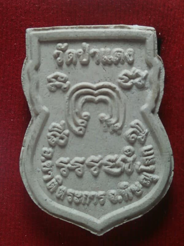 หลวงปู่พิมพิสารรุ่น๑ บูรณโบสถ์ วัดป่าแดง อ.ชาติตระการ พิษณุโลก +กล่อง 