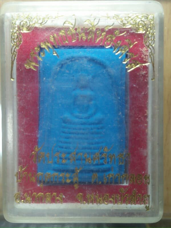 พระสมเด็จพระพุทธชินสีห์อังคีรส วัดประสานศรัทธา หนองบัวลำภู + กล่อง 