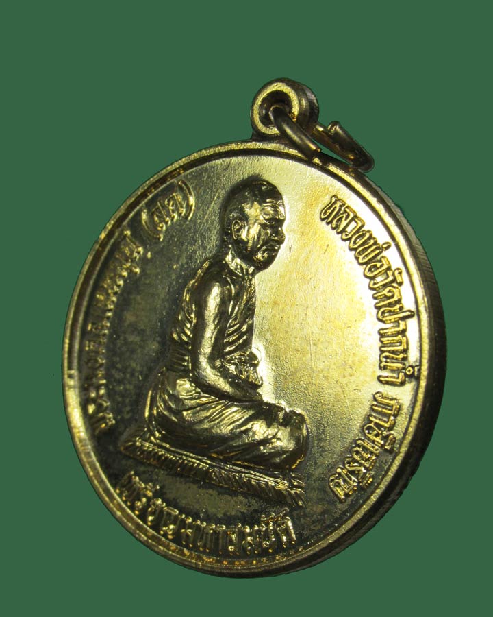 เหรียญมหาสมบัติ หลวงพ่อสด วัดปากน้ำ จ.กรุงเทพฯ ปี 2545