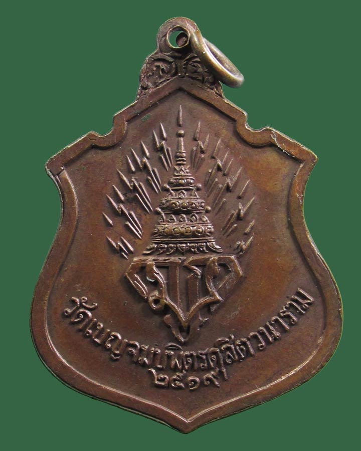 เหรียญพระพุทธชินราชจำลอง มวก ปี 19 วัดเบญจมบพิตรฯ 
