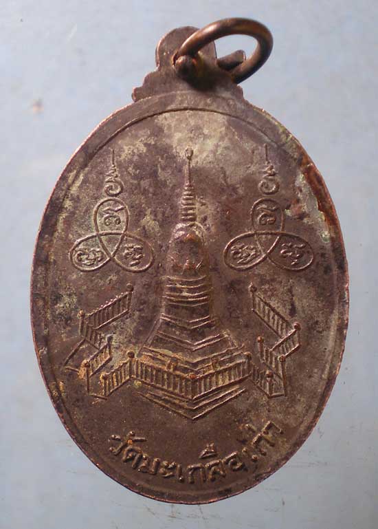 เหรียญ 3พระครู วัดมะเกลือเก่า นครราชสีมา
