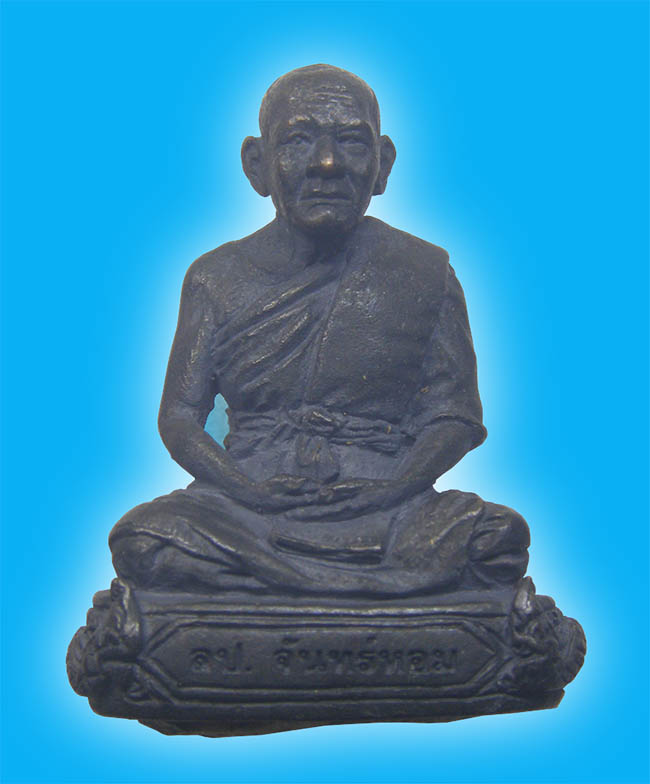 รูปเหล่อรุ่นแรกฐานพญานาค เนื้อเหล็กน้ำพี้ รุ่นเจริญพร หลวงปู่จันทร์หอม วัดบุ่งขี้เหล็ก อุบลราชธานี