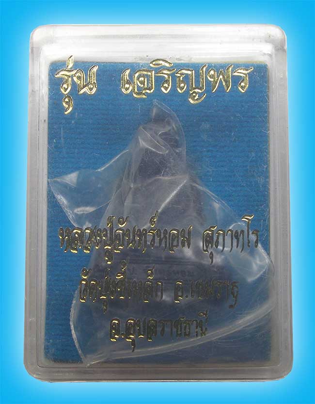 รูปเหล่อรุ่นแรกฐานพญานาค เนื้อเหล็กน้ำพี้ รุ่นเจริญพร หลวงปู่จันทร์หอม วัดบุ่งขี้เหล็ก อุบลราชธานี