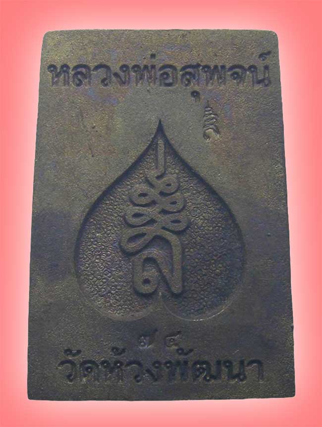 สมเด็จหล่อ เนื้อจ้าวน้ำเงิน หลวงพ่อสุพจน์ วัดห้วงพัฒนา ตราด