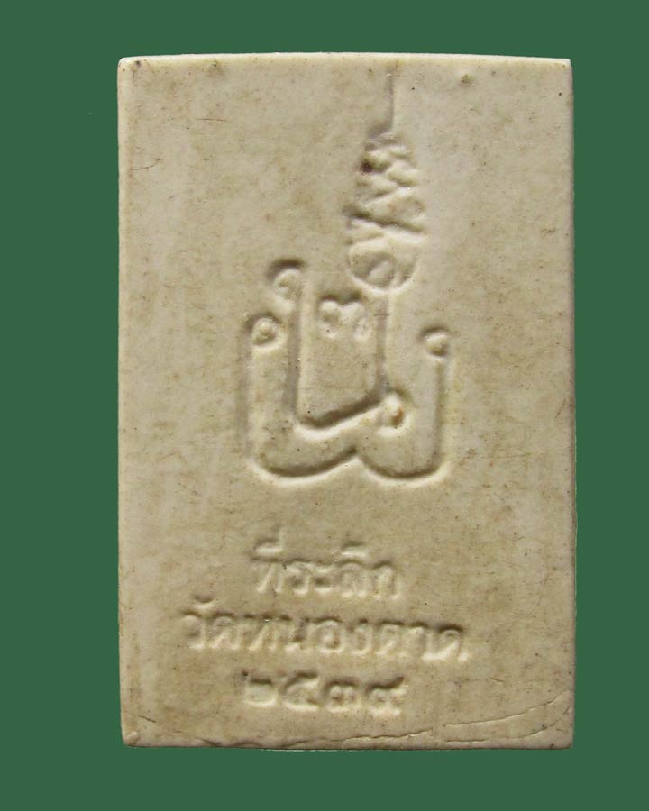 พระสมเด็จ หลวงพ่อยงยุทธ วัดเขาไม้แดง ปี2539 ออกวัดหนองตาด 